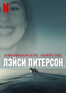 Американское убийство: Лэйси Питерсон :: постер