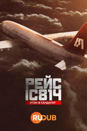 Рейс IC 814: угон в Кандагар :: постер