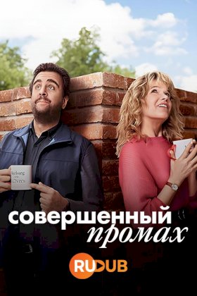 Совершенный промах :: постер