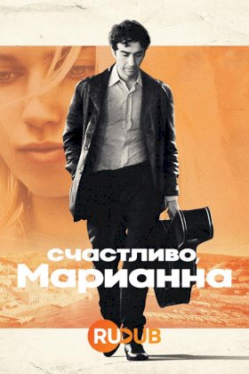 Счастливо, Марианна :: постер