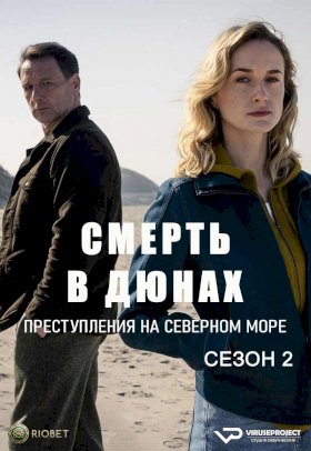 Смерть в дюнах. Преступления на северном море :: постер