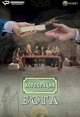 Корпорация бога :: постер