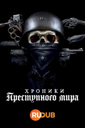 Хроники преступного мира :: постер