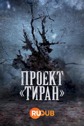 Проект «Тиран» :: постер