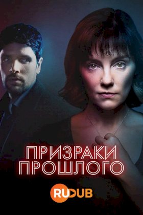 Призраки прошлого (2024) :: постер