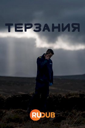 Терзания :: постер