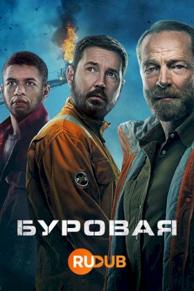 Вышка (2023) :: постер