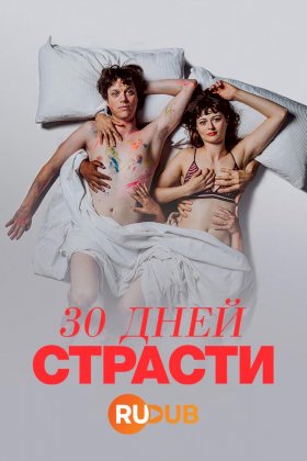 30 дней страсти :: постер