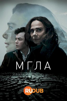 Мгла (2024) :: постер