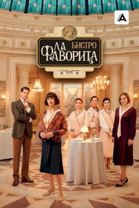 Фаворита 1922