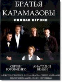 Братья Карамазовы (2009)