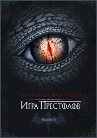 Игра престолов :: постер