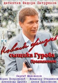 Новая жизнь сыщика Гурова