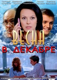 Весна в декабре