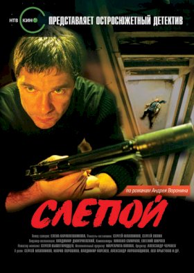 Слепой :: постер