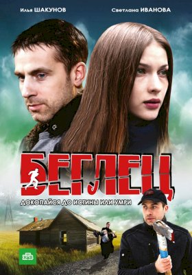 Беглец (2011)