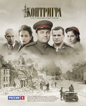 Контригра