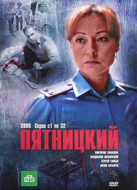 Пятницкий (2011) :: постер