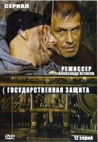 Государственная защита