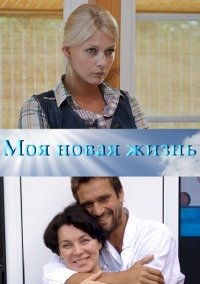 Моя новая жизнь