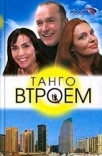 Танго втроем