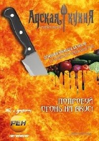 Адская кухня (рус) :: постер