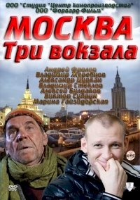 Москва. Три вокзала :: постер