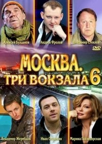 Москва. Три вокзала :: постер