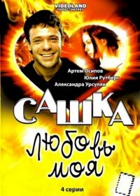 Сашка, любовь моя