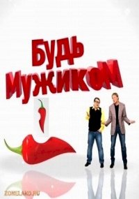 Будь Мужиком (2012)