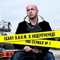 Scary B.O.O.M. в андерграунде