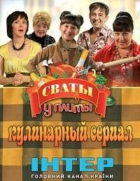 Сваты у плиты