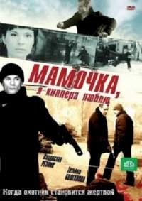 Мамочка, я киллера люблю