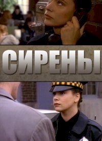 Сирены (1993)