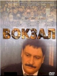 Вокзал