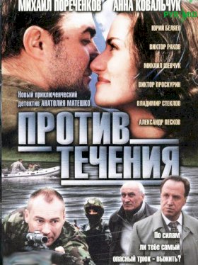 Против течения (2004)