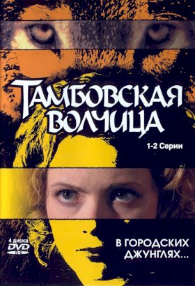 Тамбовская волчица