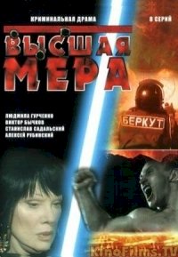 Высшая мера