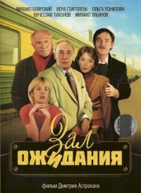 Зал ожидания