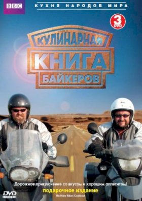 Кулинарная книга байкеров