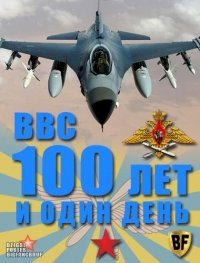 ВВС. 100 лет и один день