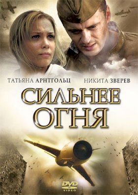 Сильнее огня