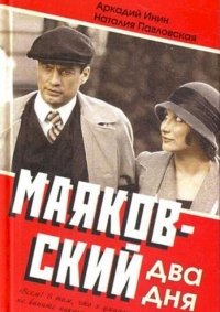 Маяковский. Два дня