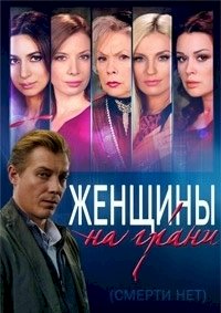 Женщины на грани (2013)