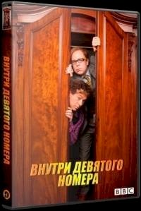 Внутри девятого номера :: постер