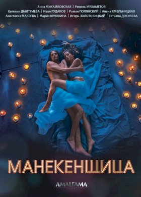 Манекенщица