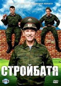 Стройбатя