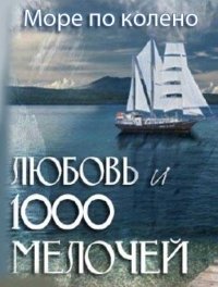 Море по колено