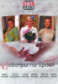 Сестры по крови