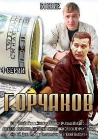 Горчаков